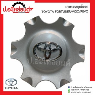 ฝาครอบดุมล้อ ฝาครอบล้อแม็กรถ โตโยต้า ฟอร์จูนเนอร์/วีโก้/รีโว่(Toyota Fortuner/Vigo/Revo) แท้ศูนย์ 4260B-0K010