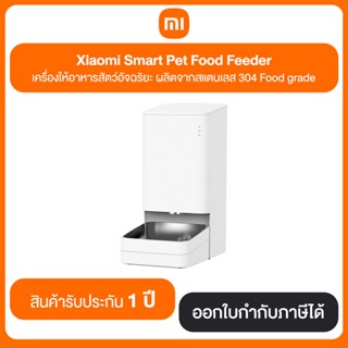 Xiaomi Smart Pet Food Feeder เครื่องให้อาหารสัตว์อัจฉริยะ ผลิตจากสแตนเลส 304 Food grade สินค้ารับประกัน 1 ปี