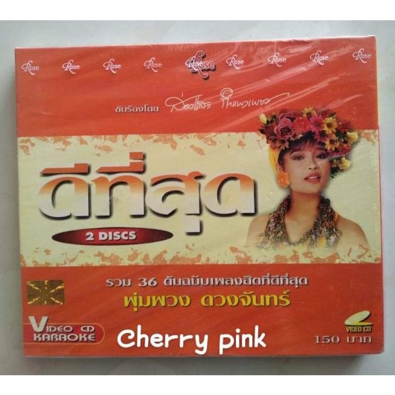 Vcd ดีที่สุด พุ่มพวง ดวงจันทร์ ซีลปิด