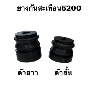 แพ็ค 5 ตัว​ ยางกันสะเทือน5200,3800ตัวสั้น​,ตัวยาว