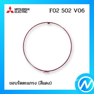 ขอบรัดตะแกรง (สีแดง) อะไหล่พัดลม อะไหล่แท้ MITSUBISHI รุ่น F02502V06