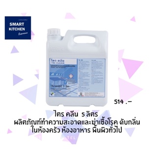 ผลิตภัณฑ์ทำความสะอาด ฆ่าเชื้อโรค TRI CLEAN (ไตร คลีน)