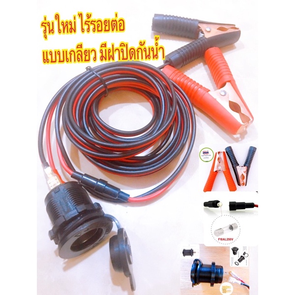 ช่องเสียบที่จุดบุหรี่ สายเบอร์#1 sqm แบบขั้วหนีบแบตเตอรี่รถยนต์ หัวแดง/ดำ (มีฟิวส์)
