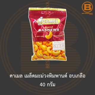 คาเมล เมล็ดมะม่วงหิมพานต์ อบเกลือ 40 กรัม Camel Roasted Cashews 40 g.