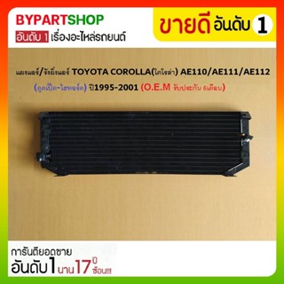 แผงแอร์/รังผึ้งแอร์ TOYOTA COROLLA(โคโรล่า) AE110/AE111/AE112(ตูดเป็ด-ไฮทอร์ค) ปี1995-2001 (O.E.M รับประกัน 6เดือน)