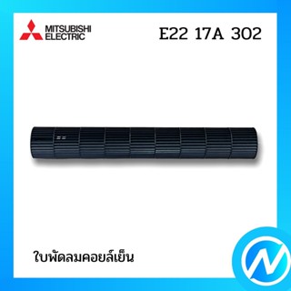 ใบพัดลมคอยล์เย็น (กรงกระรอก) อะไหล่แอร์ อะไหล่แท้ MITSUBISHI รุ่น  E2217A302