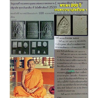 พระผงนาคปรกวาสุกรี ๒๐๐ ปี กรมพระปรมานุชิตชิโนรส ปี 2533 วัดโพธิ์ท่าเตียน กรุงเทพฯ หลวงพ่อฤาษีลิงดำ วัดท่าซุง ปลุกเสก