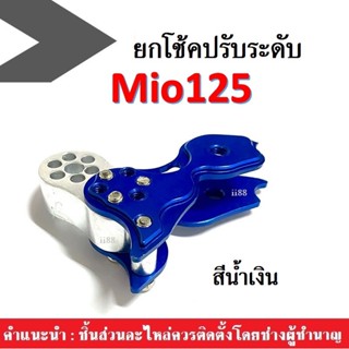 ตัวโหลดโช๊คปรับระดับ MIO125 มิโอ125 สีน้ำเงิน ยกโช้คปรับระดับ ตัวโหลดโช้ค หูโหลด โช้คหลัง ตัวยกโช๊ค อะไหล่มอไซต์