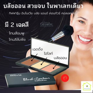 ปัดแก้ม บลัชออน ที่ปัดแก้ม ปัดแก้มสีชมพู ปัดแก้มสีส้มพีช อินโนเวีย บลัช แอนด์ คอนทัวร์ คอลเลคชั่น ติดทนนาน สวยตลอดวัน