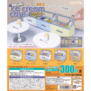 ∎ เลือกลายได้ ∎ กาชาปองตู้ตักไอติม v.4 Mini Ice Cream Case 4