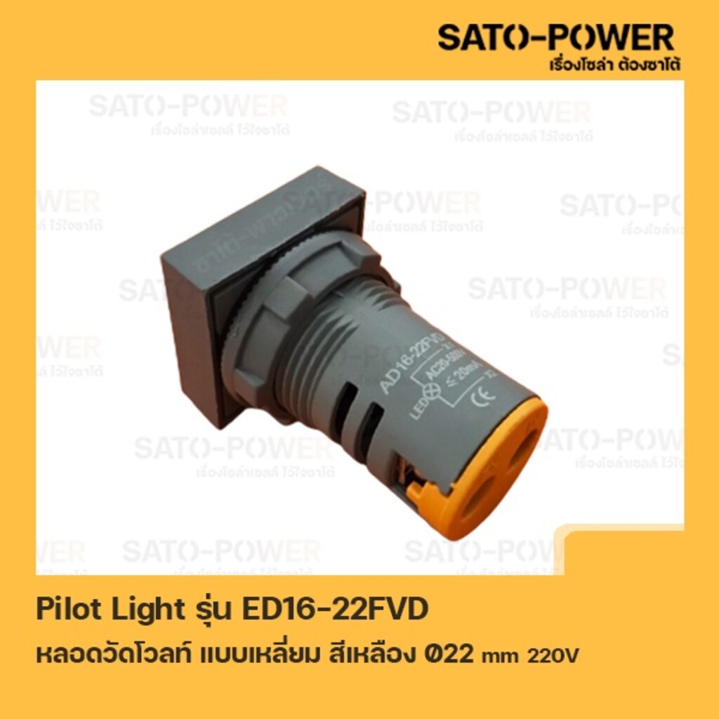 ED16-22FVD หลอดตู้คอนโทรล สีเหลือง แบบตัวเลข หลอดวัดโวลท์ เเบบเหลี่ยม Pilot Lamp Ø22 mm 220V ไพล็อตแ