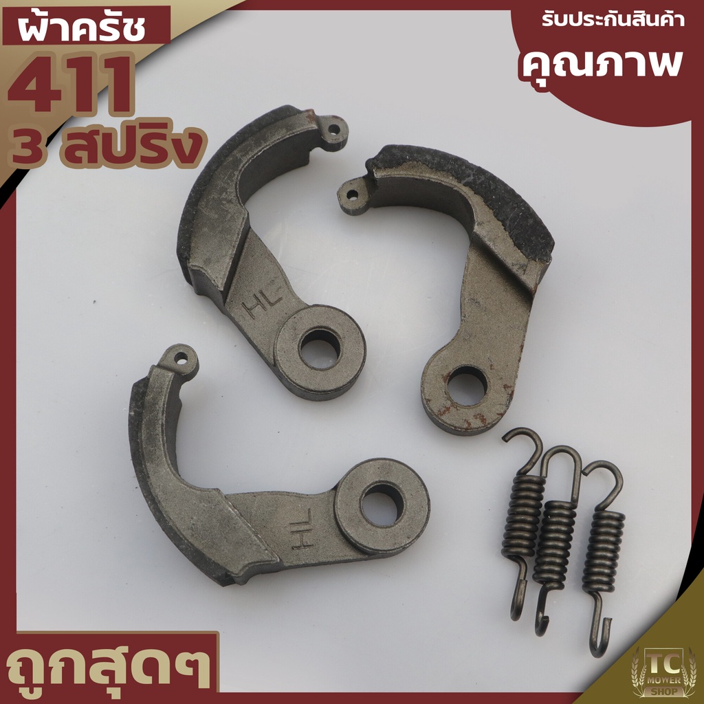 (ผ้าครัช 3ขา ) ครัช411 ชุดผ้าครัชเครื่องตัดหญ้า411 (3สปริง) อะไหล่411 RBC NB CG ทุกยี่ห่อ By TC MOWE