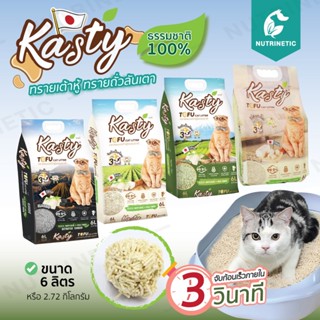 Kasty ทรายเต้าหู้ ทรายถั่วลันเตา ทรายแมวเต้าหู้ ทรายแมวถั่วลันเตาธรรมชาติ 100% จับก้อนเร็วภายใน 3 วิ ขนาด 6 ลิตร