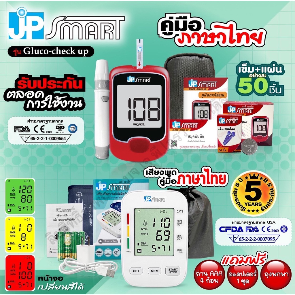 ใหม่โปรคู่เพื่อสุขภาพ เครื่องวัดความดัน JP SMART Rak-288 และเครื่องตรวจน้ำตาล JP SMART Gluco-check u