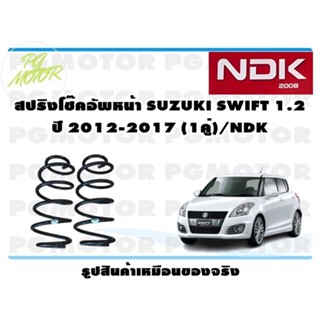 สปริงโช๊คอัพหน้า SUZUKI SWIFT 1.2 ปี 2012-2017 (1คู่)/NDK