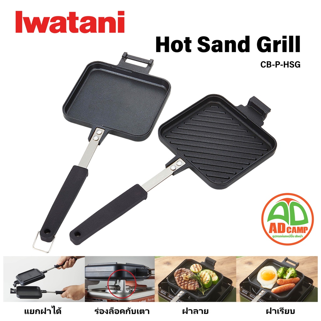 Iwatani Hot Sand Grill CB-P-HSG กระทะทำแซนวิชร้อน แยกฝาได้ ใช้เป็นกระทะขนาดเล็กได้