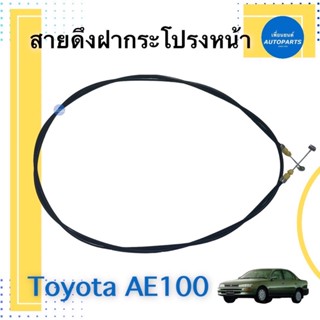 สายดึงฝากระโปรงหน้า สำหรับรถ Toyota AE100 รหัสสินค้า 08015459