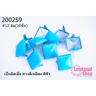 เป็กติดเสื้อ ทรงสี่เหลี่ยม สีฟ้า 12 มิล(10ชิ้น)