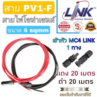 สาย PV1-F ขนาด 4 Sqmm Link แบ่งขาย เข้าหัว MC4 Link พร้อมใช้งาน สายไฟโซล่าเซลล์