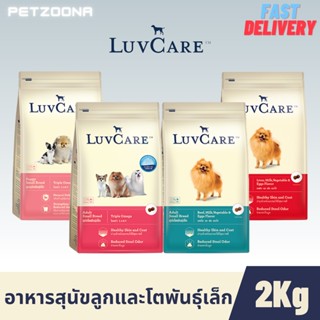 🐶🐶 Luvcare Small Breed อาหารเม็ดสุนัขพันธุ์เล็ก รวมทุกสูตร ขนาด 𝟐𝐤𝐠 🐶🐶