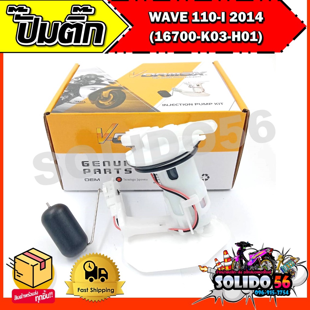 ปั๊มติ๊ก ปั๊มน้ำมันเชื้อเพลิง รุ่น WAVE 110-I 2018-2020 (16700-K03-H01) ชุดปั๊มติ๊กเวฟ 110i ปี 18-20
