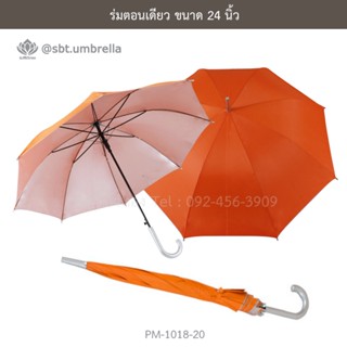 ร่มตอนเดียว 24 นิ้ว โครงเหล็ก เกรด A สีส้ม  [PM-1018-20]