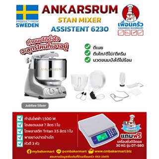 เครื่องผสมแป้ง Ankarsrum Assistent 6230 ขนาด 7 ลิตร จากสวีเดน สีเงิน Jubilee Silver (13-6995)