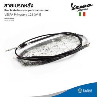 [1C000788] สายเบรคหลัง เวสป้า Sprint, Primavera รุ่น 3V  125, 150