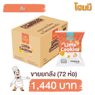 Homey ลิตเติ้ลคุกกี้ กลิ่นส้ม ขนาด 40g. ยกลัง จำนวน 72 ห่อ