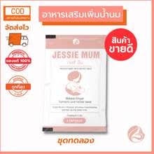 1 แถม 1 Jessie mum ชุดทดลอง 5 แคปซูล🍼เจสซี่มัม อาหารเสริมเพิ่มน้ำนม กระตุ้นน้ำนม บำรุงน้ำนม กู้น้ำนม สมุนไพรเพิ่มน้ำนม