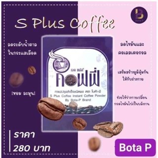 เอส พลัส คอฟฟี่ กาแฟ ปราศจากน้ำตาล กาแฟลดน้ำหนัก เพื่อหุ่นเพรียว พลังงานต่ำ ปลอดภัยและได้รับการรับรอง ทั้งในประเทศและอเม