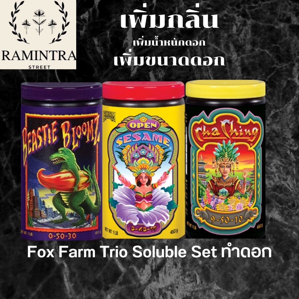 Foxfarm fox farm Open Sesame, Beastie Bloomz & Cha Ching (Set ทำดอก)  ขนาดแบ่ง ขาย