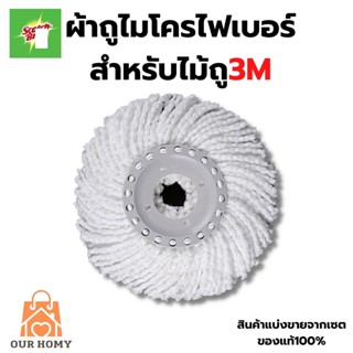 อะไหล่ผ้าม็อบไมโครไฟเบอร์สำหรับถังปั่นสก๊อตซ์3M