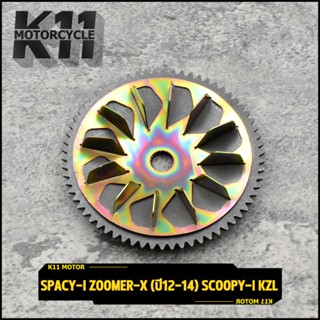 ชามใบพัดหน้า spacy-i zoomer-x (ปี12-14)scoopy-i รุ่นใหม่ ใส่กับรุ่นเก่า ชามใบพัดหน้าเดิม สกุปี้ไอ ซูเมอร์เอ๊ก ชามนอก KZL