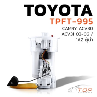 ปั๊มติ๊ก พร้อมลูกลอย ครบชุด TOYOTA CAMRY ACV30 ACV31 1AZ ตรงรุ่น 100% - TPFT-995 - TOP PERFORMANCE JAPAN ปั้มติ๊กโตโยต้า