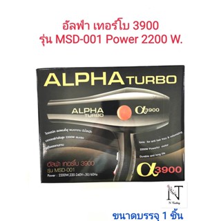 ไดร์เป่าผม อัลฟ่า เทอร์โบ 3900 รุ่น MSD-001 ขนาดบรรจุ 1 ชิ้น/ALPHA TURBO 3900 MSD-001 Net 1 Pcs.