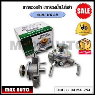 ขากรองโซล่า ตัวแย็กน้ำมัน กรองดักน้ำรถยนต์ ISUZU TFR 2.5 (OEM : 8-94154-754 ) อีซูซุ