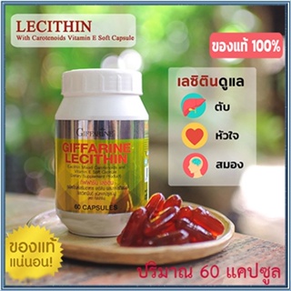 ของแท้✅เลซิตินGiffarineทำให้สุขภาพดี/รหัส82023/จำนวน1กระปุก(60แคปซูล)💰Num$