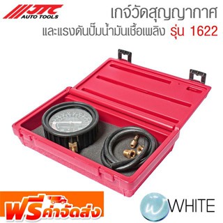 เกจ์วัดสุญญากาศและแรงดันปั๊มน้ำมันเชื้อเพลิง รุ่น JTC-1622 ยี่ห้อ JTC Auto Tools จัดส่งฟรี!!!