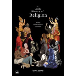 ศาสนา: ประวัติศาสตร์ศรัทธาแห่งมวลมนุษย์ A Little History of Religion