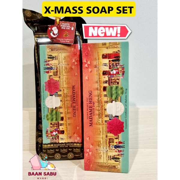 สินค้าใหม่ สบู่มาดามเฮงเฉพาะช่วงเทศกาลเท่านั้น X-MAS SOAP 2023 SET 3ก้อน×110 กรัม 1แพ็ค