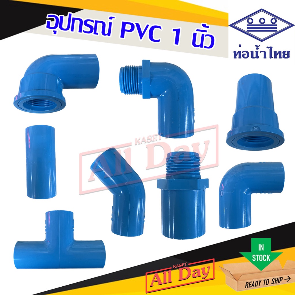 ข้อต่อ pvc พีวีซี ขนาด 1 นิ้ว ท่อน้ำไทย (ข้องอ ต่อตรง สามทาง เกลียวใน เกลียวนอก งอเกลียวนอก งอเกลียวใน งอ45) – โปรปัง