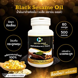 น้ำมันงาดำสกัดเย็น 60 แคปซูล 500 มิลลิกรัม Black Sesame Oil ช่วยบำรุงกระดูก ข้อเข่า บำรุงเส้นผม พร้อมส่ง