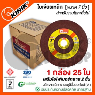 [1กล่อง25ใบ] ใบเจียรเหล็กKINIK ขนาด7นิ้ว