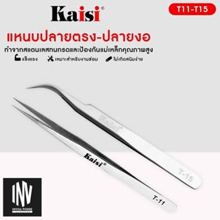 แหนบแสตนเลส ปลายตรง-ปลายงอ Kaisi Aaa11-Aaa15 สำหรับซ่อมแซมโทรศัพท์มือถือ