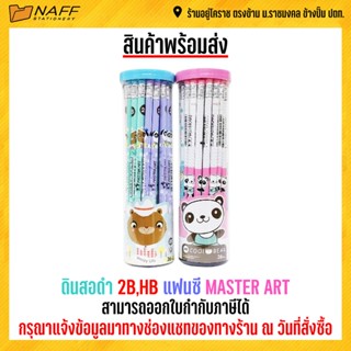 ดินสอ ดินสอดำ 2B,HB แฟนซี MASTER ART