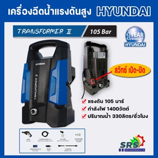 HYUNDAI เครื่องฉีดน้ำแรงดันสูง ยี่ห้อ ฮุนได รุ่น Transformer II แรงดันสูง 105 บาร์ 1400วัตต์