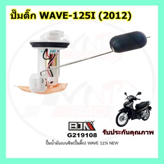 G219108 ปั๊มน้ำมันเบนซิล(ปั๊มติก) WAVE 125-i NEW