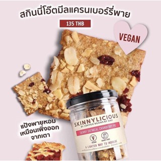 Skinnylicious โอ้ตมีลแครนเบอรี่พาย คุกกี้แครนเบอรี่ ซีเรียล ขนมคลีน
