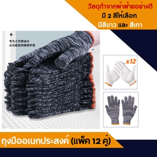 Davin_online (แพ็ค 12 คู่) ถุงมือผ้า ถุงมือผ้าราคาถูก เกรดดี ถุงมือผ้าฝ้าย ถุงมือทำสวน ถุงมือช่าง ถุงมืออเนกประสงค์ ถุง